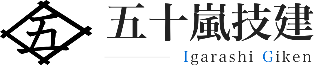 五十嵐技建